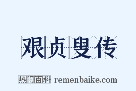 艰贞叟传是什么意思的图片